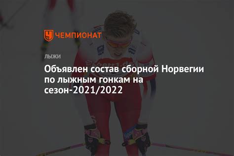 Напомним, сборная россии по футболу в сентябре проведёт три матча отбора чемпионата мира 2022 года в катаре. Объявлен состав сборной Норвегии по лыжным гонкам на сезон ...
