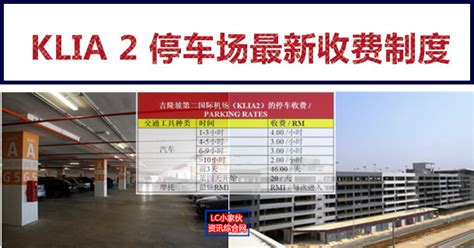 It is connected by six parking rates are as below. 吉隆坡第二国际机场（KLIA 2）停车场收费 | LC 小傢伙綜合網