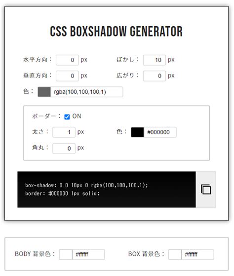 Set the properties of your box shadow to get the css style. CSSのbox-shadowを生成できるジェネレーター「CSS BoxShadow Generator ...