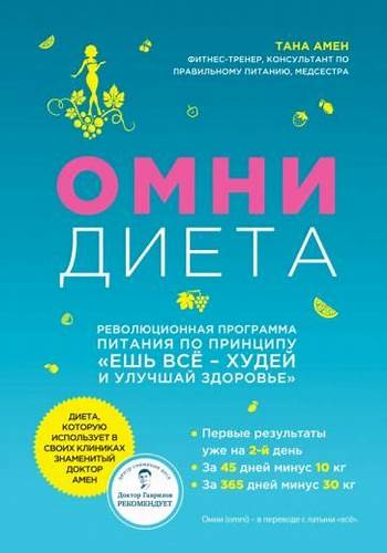 Читать книгу диета Книга: "Омни диета" - Тана Амен. Купить книгу, читать рецензии | The Книга: "Омни диета" - Тана Амен. Купить книгу, читать рецензии | The Читать книгу диета