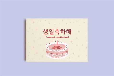 Korean Happy Birthday Card Print Birthday Card Korean Etsy