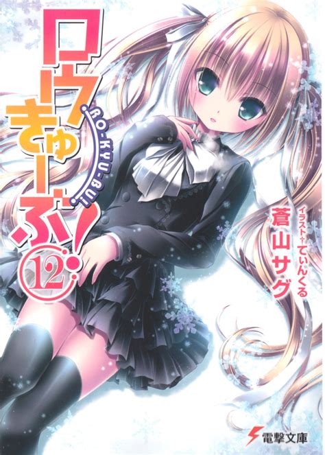 An anime with 12 episodes in all. Ro-Kyu-Bu! Light Novel 12 | Ro-Kyu-Bu Wiki | FANDOM ...