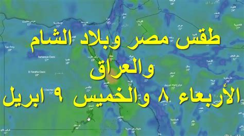 ليس بمشهور وقال ابن القطان: ‫حالة الطقس غدا الأربعاء 8 والخميس 9 ابريل بمصر وبلاد ...