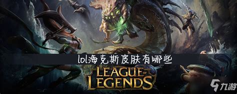 《lol》s10赛季海克斯皮肤有哪些 海克斯皮肤汇总一览九游手机游戏