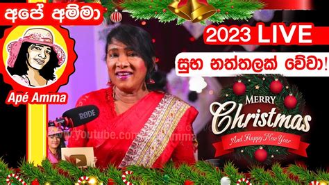 🔴 සුභ නත්තලක් වේවා අද හවස 600ට අපේ අම්මා ලයිව් එනවා Merry Christmas