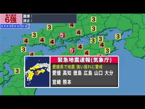 Maybe you would like to learn more about one of these? 【緊急地震速報シミュレーション】愛媛県で震度6強 - YouTube