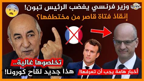 عـاجل لن تصدق ما قاله وزير فرنسي حول إعتذار بلاده من الجزائر يغضب الرئيس تبون و الشعب