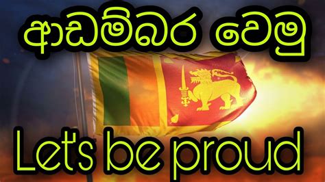 ශ්‍රී ලංකා ජාතික ගීය Sri Lanka National Anthem Sri Lanka Jathika