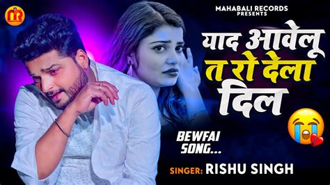 Rishu Singh का दर्द भरा बेवफाई गाना याद आवेलू त रो देला दिल Bhojpuri Sad Song 2023 Youtube