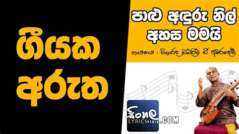 Palu Anduru Nil Ahasa Mamai Sinhala Song Meaning W D Amaradeva