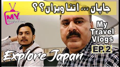 جاپان،، اتنا ویران Explore Japan With Dr Shamas Javaid Episode 2 Youtube