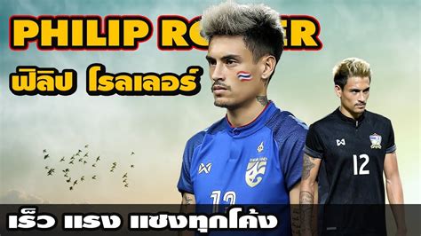 นายหญิง สิงห์เจ้าท่า ประกาศคว้าตัว ฟิลิป โรลเลอร์ ร่วมทีมการท่าเรือ เอฟซี พร้อมฟาดแข้งศึก เอเอฟซี แชมเปี้ยนส์ ลีก 2021 รอบแบ่งกลุ่ม TOP SKILLS - เร็ว แรง l ฟิลิป โรลเลอร์ ( Philip Roller ...