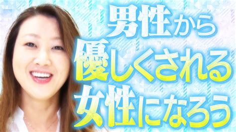 【男女関係】男性から優しくされる女性になろう「性質の違いをポジティブに受け入れましょう！」 Youtube