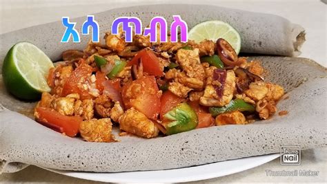 The ethiopian kikil is a mild stew with potatoes and lamb that is slowly cooked to get all the flavors from the bones. AsaTibs ( አሳ ጥብስ ) -Ethiopian food - YouTube