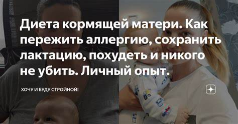 Форум диета кормящей матери Диета кормящей матери. Как пережить аллергию, сохранить лактацию Диета кормящей матери. Как пережить аллергию, сохранить лактацию Форум диета кормящей матери