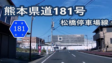 熊本県道181号－松橋停車場線 Youtube