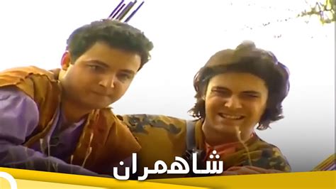 شاهمران فيلم عائلي تركي الحلقة كاملة مترجمة بالعربية Youtube
