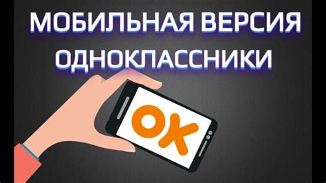 Вход в мобильную версию Одноклассники Odnoklassniki мобильная версия