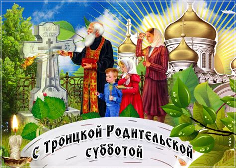 Сегодня, 19 июня, отмечается троицкая родительская суббота. Открытка С Троицкой Родительской субботы - Скачать ...