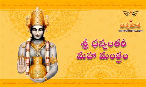 Sri Dhanvantari Maha Mantram In Telugu