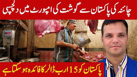 Psx China Approves Export Of Pakistani Beefچین نے پاکستانی گائے کے