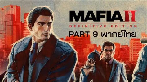 mafia 2 definitive edition พากย์ไทย part 9 ช่วยๆกันหน่อยนะพี่ youtube