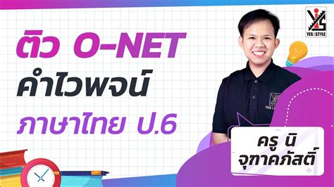 Загружена 08.07.2020 23:18 рубрика «ню (18+)» exif: ติว O-NET 63 ป.6 ภาษาไทย - คำไวพจน์ - YouTube