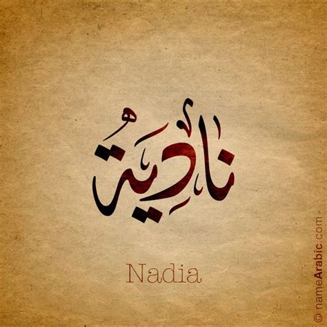 Arabic Calligraphy Design For Nadia نادية Name Meaning Nadia Or