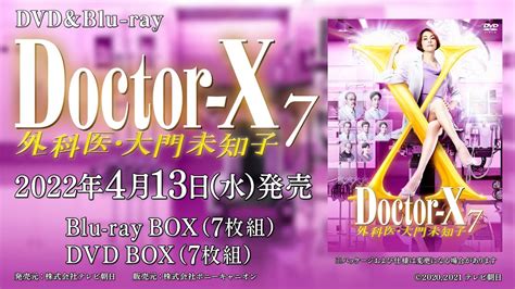 ドクターx ～外科医・大門未知子～ 7 Blu Ray And Dvd Box 2022年4月13日発売！ News Wacoca