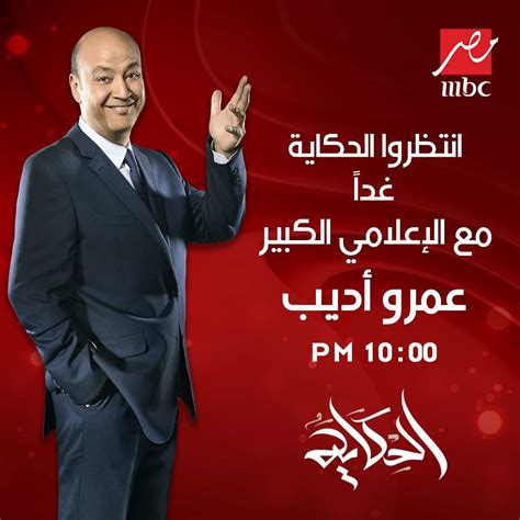 عمرو أديب يعود اليوم لتقديم برنامج الحكاية على Mbc مصر