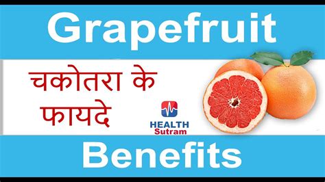 Grapefruit Benefits In Hindi Youtube