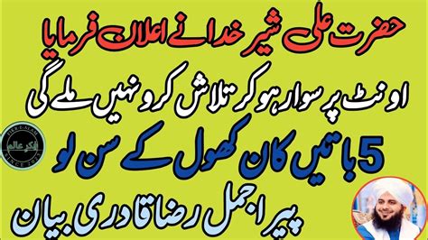 Hazrat Ali RA Nay Ehlan Farmaya Peer Ajmal Raza Qadri Emotional
