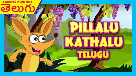 తెలుగు పిల్లలు కథలు Telugu Pillalu Kathalu Kids Stories Telugu