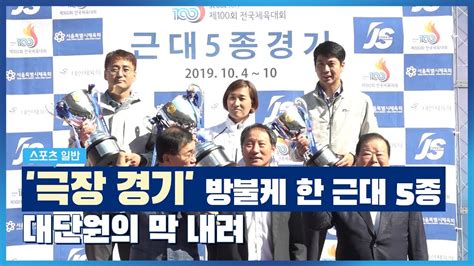 Check spelling or type a new query. '극장 경기' 방불케 한 근대 5종… 대단원의 막 내려 - YouTube