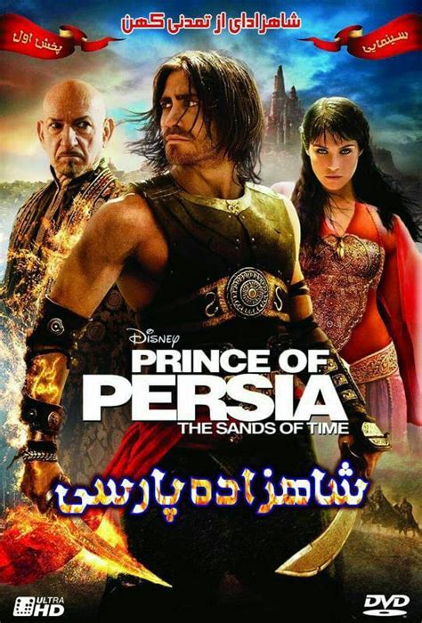 دانلود فیلم سینمایی شاهزاده پارسی دوبله فارسی 2010
