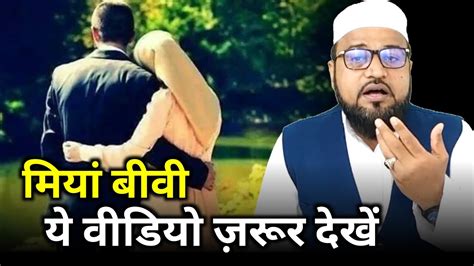 Miya Biwi Ye Video Zarur Dekhen Only Mufti Maulana Abdur Rashid