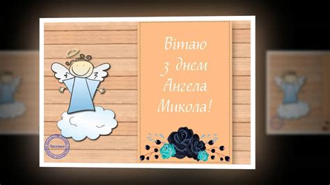 Check spelling or type a new query. Привітання з днем ангела Миколи - YouTube