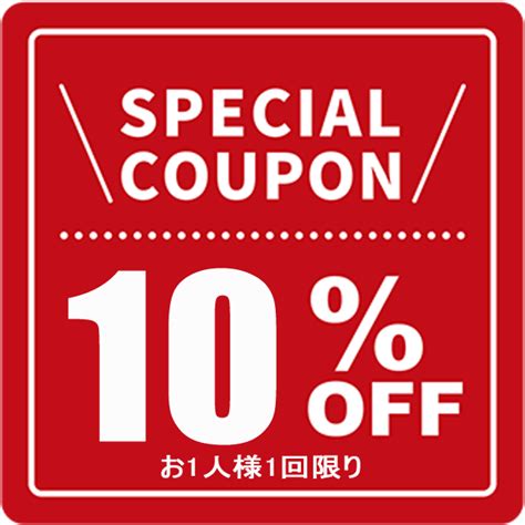 ショッピングクーポン Yahooショッピング 【期間限定】対象 10％offクーポン！【お一人様1回限り1商品のみの適用】