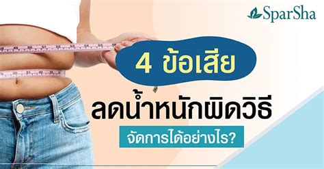 4 ข้อเสียลดน้ำหนักผิดวิธีแก้ไขอย่างไร Sparsha Thailand