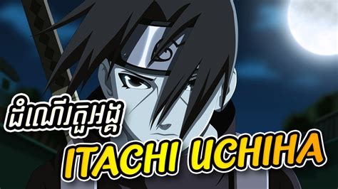 តួអង្គperfectជាងគេក្នុងរឿងnaruto វិភាគតួអង្គ Itachi Uchiha Youtube