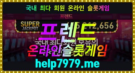 【프렌드 슬롯 게임】 【대한민국 최대규모】 【슬롯게임】 【】 대한민국 No 1 슬롯게임 Slot Game 슬롯게임을 온 오프라인으로 즐기는 안전한 곳