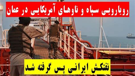 برخورد سپاه و ناو جنگی آمریکا در عمان Youtube