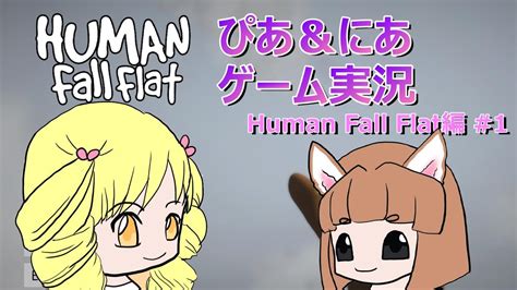 Human Fall Flatひゅーまんふぉーるふらっと わちゃわちゃプレイ 1ぴあにあ ゲーム実況 YouTube
