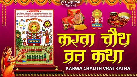 करवा चौथ व्रत कथा Karva Chauth Vrat Katha L Karva Chauth Ki Kahani