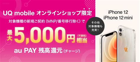 携帯電話サービス「uq Mobile」の公式オンラインショップにて5gスマホ「iphone 12」と「iphone 12 Mini」が新規契約で5千円相当還元 Newsnavi