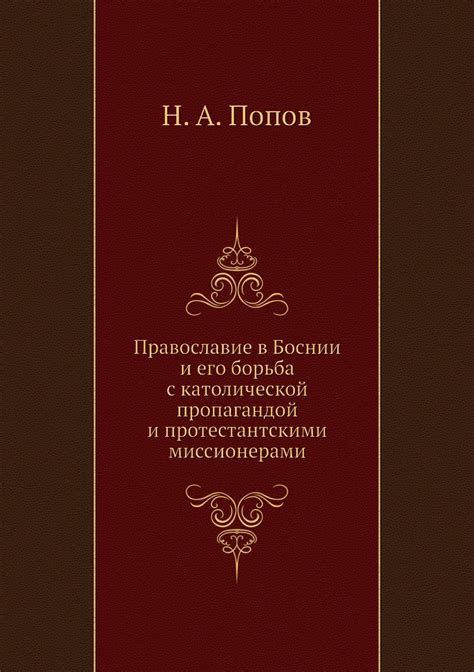 Книга "Православие в Боснии и его борьба с католической пропагандой и ...