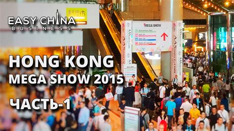 Выставка Hong Kong Mega Show 2015 Часть Первая Youtube