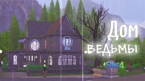 Строительство Дом ведьм The Sims 4 Youtube