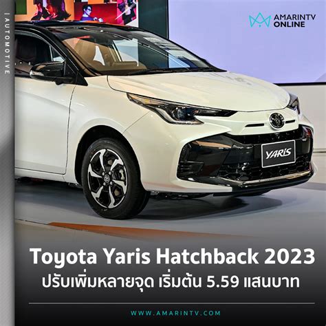 Amarin News Toyota เปิดตัว Toyota Yaris Hatchback รุ่นปี