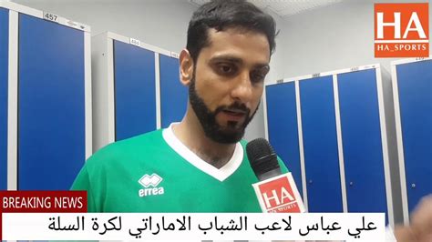 Check spelling or type a new query. علي عباس لاعب الشباب الاماراتي لكرة السلة - YouTube